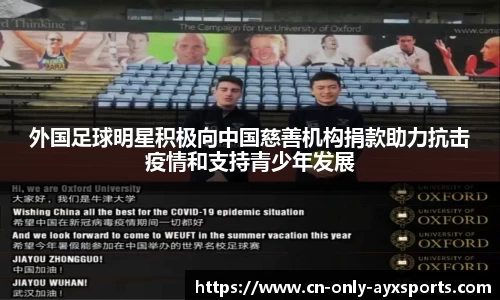 外国足球明星积极向中国慈善机构捐款助力抗击疫情和支持青少年发展