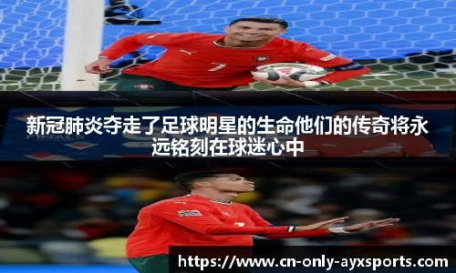 新冠肺炎夺走了足球明星的生命他们的传奇将永远铭刻在球迷心中