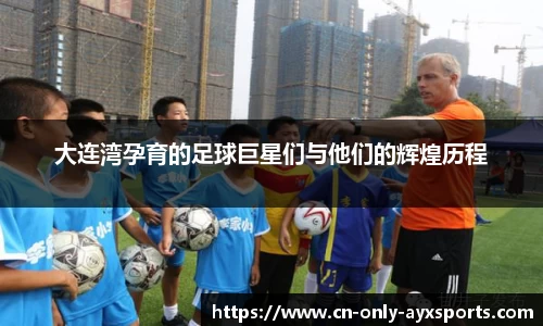 大连湾孕育的足球巨星们与他们的辉煌历程