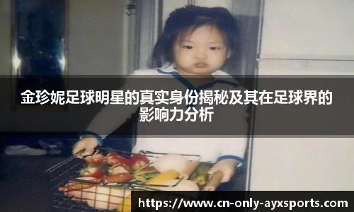 金珍妮足球明星的真实身份揭秘及其在足球界的影响力分析