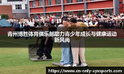 青州博胜体育俱乐部助力青少年成长与健康运动新风尚