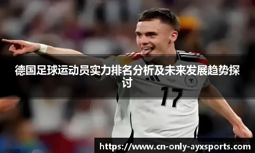 德国足球运动员实力排名分析及未来发展趋势探讨
